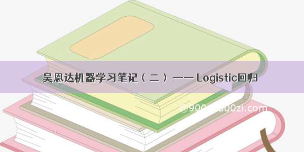 吴恩达机器学习笔记（二） —— Logistic回归