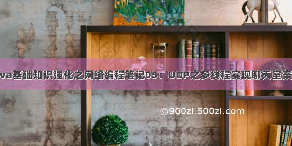 Java基础知识强化之网络编程笔记05：UDP之多线程实现聊天室案例