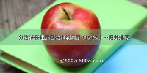 分治法在排序算法中的应用（JAVA）--归并排序