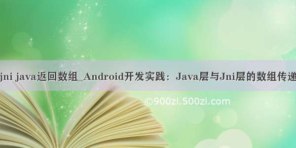 jni java返回数组_Android开发实践：Java层与Jni层的数组传递