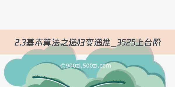 2.3基本算法之递归变递推_3525上台阶