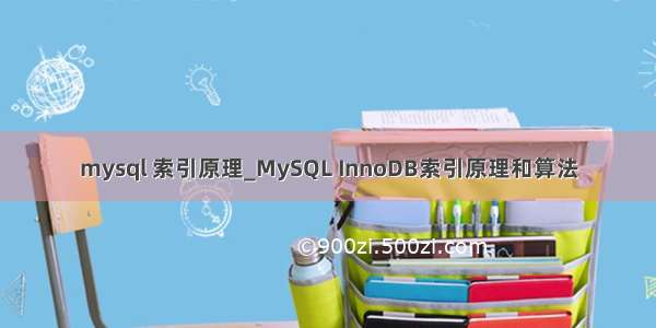 mysql 索引原理_MySQL InnoDB索引原理和算法