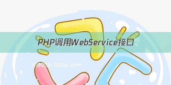 PHP调用WebService接口