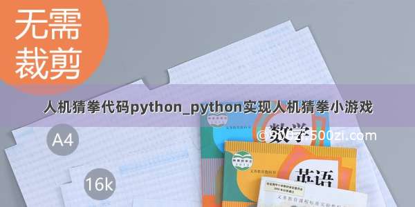 人机猜拳代码python_python实现人机猜拳小游戏