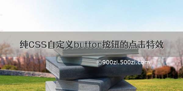 纯CSS自定义button按钮的点击特效