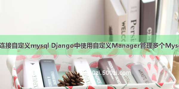 django连接自定义mysql Django中使用自定义Manager管理多个Mysql数据库