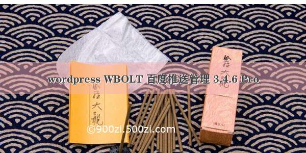 wordpress WBOLT 百度推送管理 3.4.6 Pro