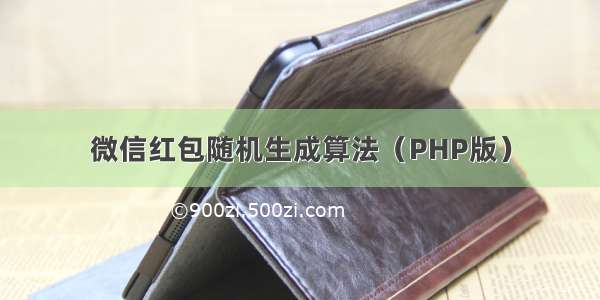 微信红包随机生成算法（PHP版）