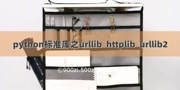 python标准库之urllib  httplib  urllib2