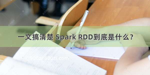 一文搞清楚 Spark RDD到底是什么？