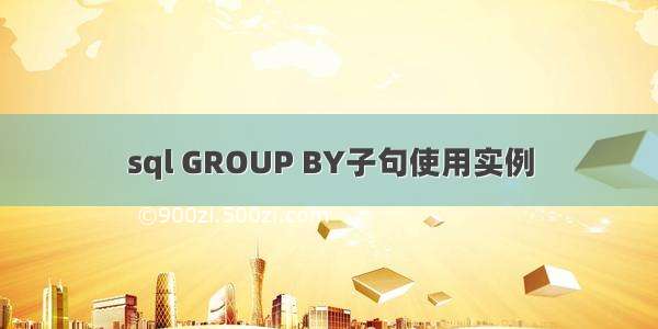 sql GROUP BY子句使用实例
