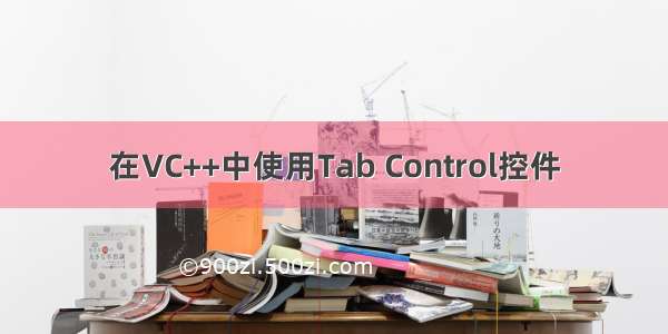 在VC++中使用Tab Control控件