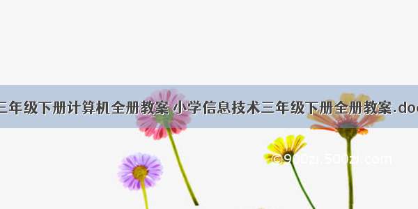 三年级下册计算机全册教案 小学信息技术三年级下册全册教案.doc