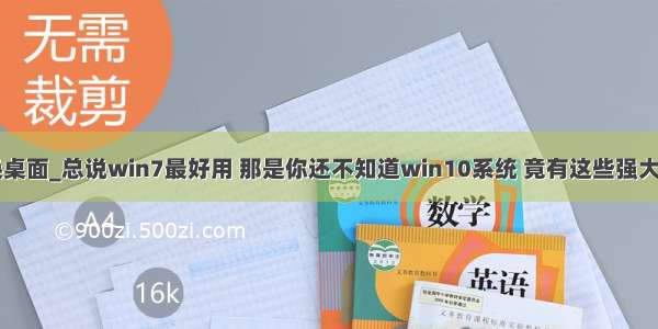 win10切换桌面_总说win7最好用 那是你还不知道win10系统 竟有这些强大的功能！...