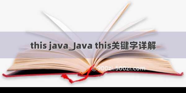 this java_Java this关键字详解