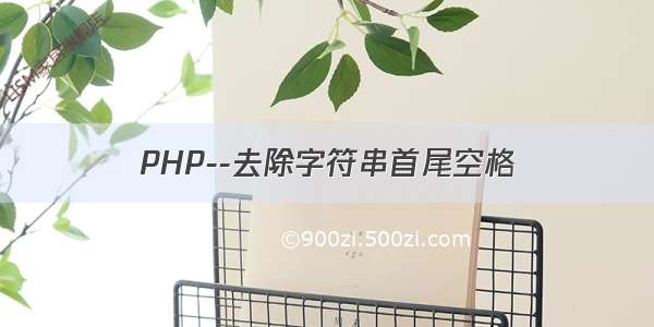 PHP--去除字符串首尾空格