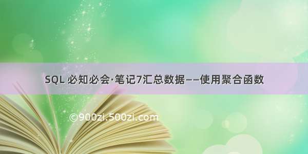 SQL 必知必会·笔记7汇总数据——使用聚合函数