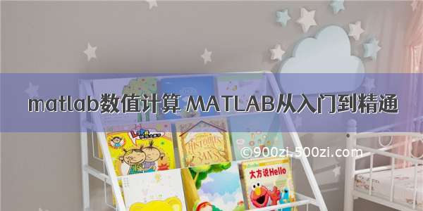 matlab数值计算 MATLAB从入门到精通