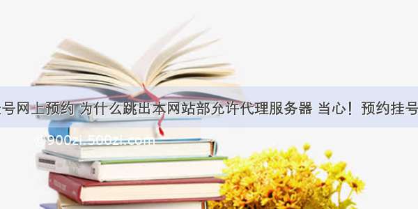 宁波医院挂号网上预约 为什么跳出本网站部允许代理服务器 当心！预约挂号后爽约会怎