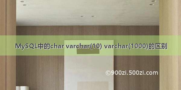 MySQL中的char varchar(10) varchar(1000)的区别