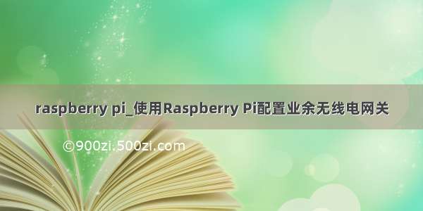raspberry pi_使用Raspberry Pi配置业余无线电网关