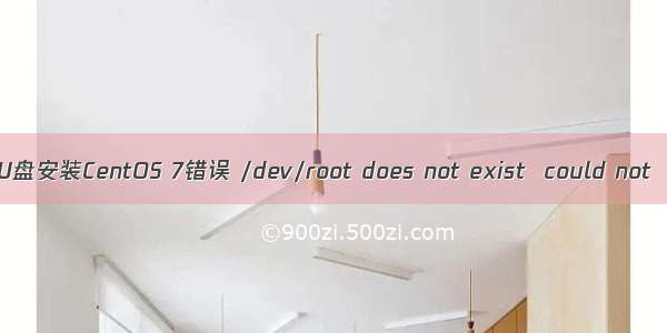 U盘安装CentOS 7错误 /dev/root does not exist  could not
