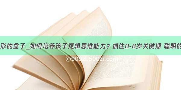 怎么用纸做圆形的盒子_如何培养孩子逻辑思维能力？抓住0-8岁关键期 聪明的家长这样做...