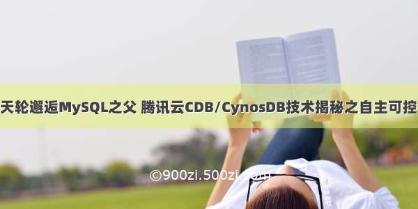 直播丨墨天轮邂逅MySQL之父 腾讯云CDB/CynosDB技术揭秘之自主可控 前沿探索