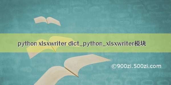 python xlsxwriter dict_python_xlsxwriter模块
