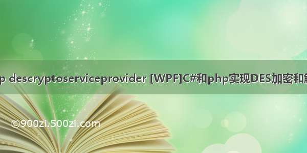 php descryptoserviceprovider [WPF]C#和php实现DES加密和解密