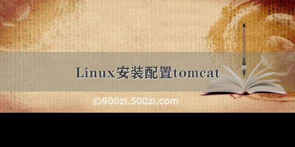 Linux安装配置tomcat