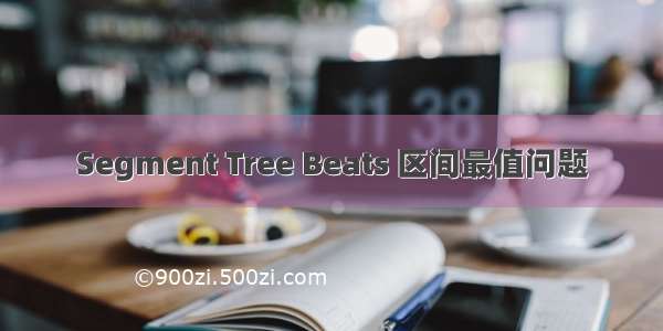Segment Tree Beats 区间最值问题