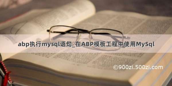 abp执行mysql语句_在ABP模板工程中使用MySql