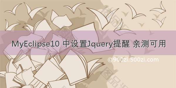 MyEclipse10 中设置Jquery提醒 亲测可用