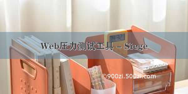 Web压力测试工具 - Siege