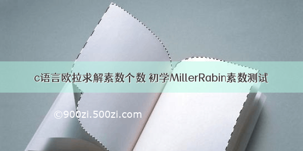 c语言欧拉求解素数个数 初学MillerRabin素数测试