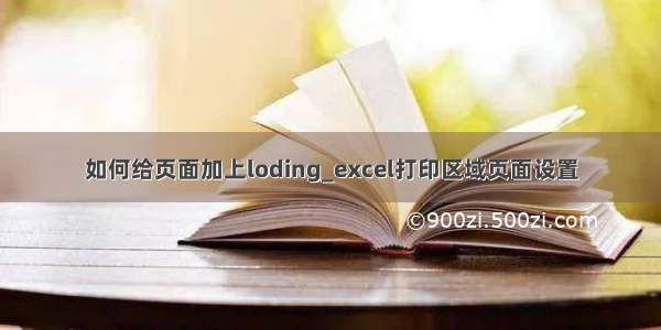 如何给页面加上loding_excel打印区域页面设置