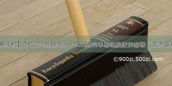 【蓝桥杯单片机】DS1302时钟芯片+DS18B20单总线温度传感器（官方驱动源码改写）