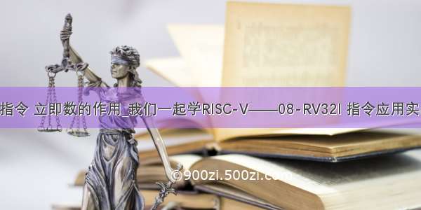ir指令 立即数的作用_我们一起学RISC-V——08-RV32I 指令应用实战