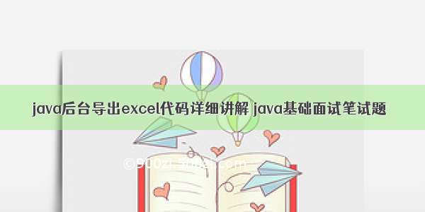 java后台导出excel代码详细讲解 java基础面试笔试题