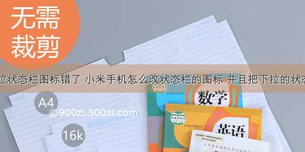 Android下拉状态栏图标错了 小米手机怎么改状态栏的图标 并且把下拉的状态栏弄透明...