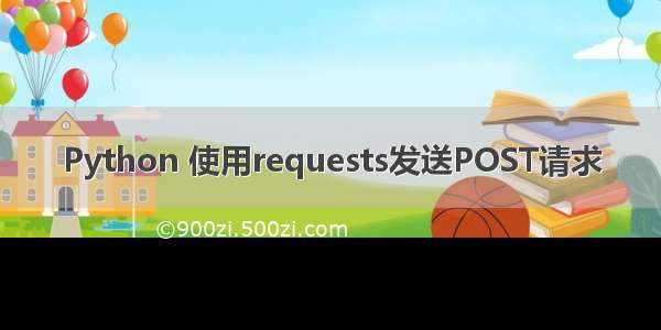 Python 使用requests发送POST请求