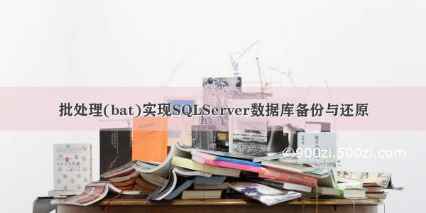 批处理(bat)实现SQLServer数据库备份与还原