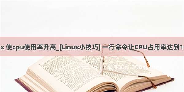 linux 使cpu使用率升高_[Linux小技巧] 一行命令让CPU占用率达到100％