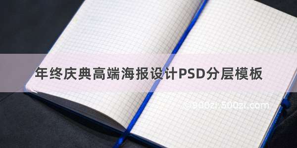 年终庆典高端海报设计PSD分层模板