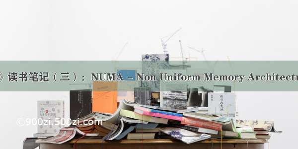 《深入浅出DPDK》读书笔记（三）：NUMA - Non Uniform Memory Architecture 非统一内存架构