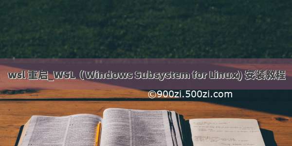 wsl 重启_WSL（Windows Subsystem for Linux) 安装教程