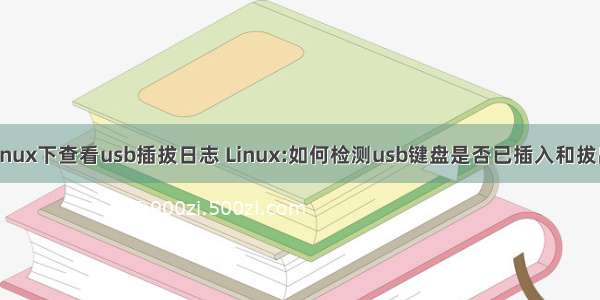 linux下查看usb插拔日志 Linux:如何检测usb键盘是否已插入和拔出