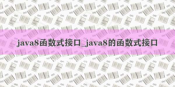 java8函数式接口_java8的函数式接口