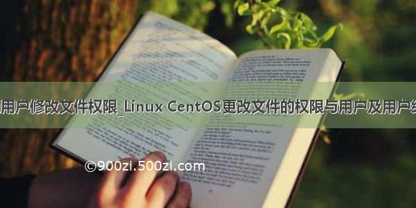 centos普通用户修改文件权限_Linux CentOS更改文件的权限与用户及用户组管理命令...